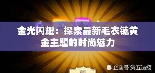 金光闪耀：探索最新毛衣链黄金主题的时尚魅力