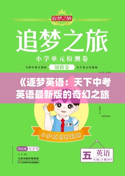 《逐梦英语：天下中考英语最新版的奇幻之旅》
