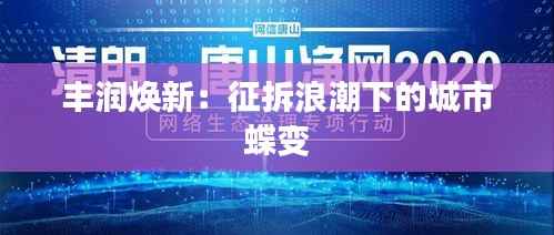 丰润焕新：征拆浪潮下的城市蝶变