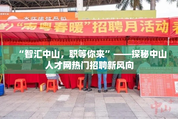 “智汇中山，职等你来”——探秘中山人才网热门招聘新风向