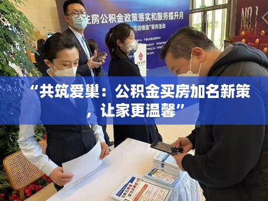 “共筑爱巢：公积金买房加名新策，让家更温馨”