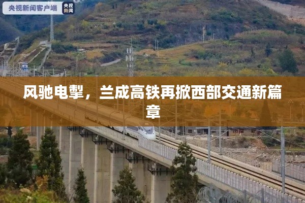风驰电掣，兰成高铁再掀西部交通新篇章