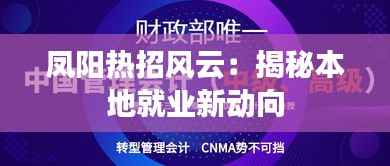 凤阳热招风云：揭秘本地就业新动向