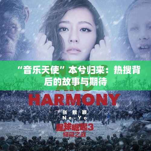 “音乐天使”本兮归来：热搜背后的故事与期待