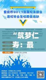 “筑梦仁寿：最新招聘信息点燃职场新篇章”