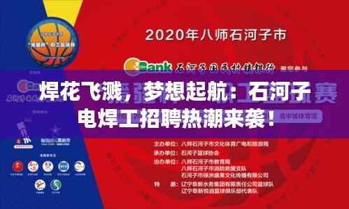 焊花飞溅，梦想起航：石河子电焊工招聘热潮来袭！