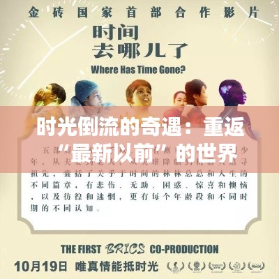 时光倒流的奇遇：重返“最新以前”的世界