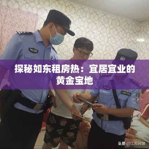 探秘如东租房热：宜居宜业的黄金宝地