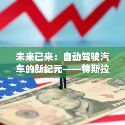 未来已来：自动驾驶汽车的新纪元——特斯拉发布全球首款全息投影导航系统