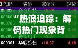 “热浪追踪：解码热门现象背后的社会心理密码”