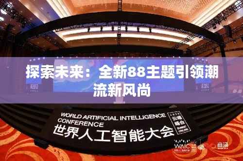 探索未来：全新88主题引领潮流新风尚