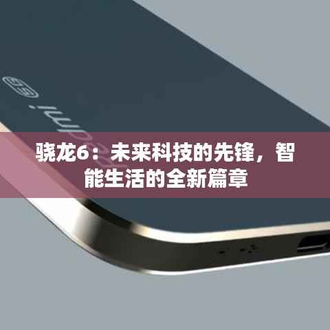 骁龙6：未来科技的先锋，智能生活的全新篇章