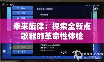 未来旋律：探索全新点歌器的革命性体验