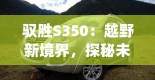 驭胜S350：越野新境界，探秘未来之旅