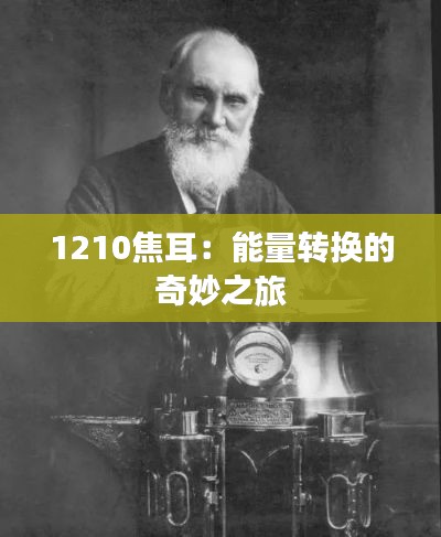 1210焦耳：能量转换的奇妙之旅