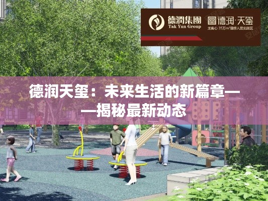 德润天玺：未来生活的新篇章——揭秘最新动态