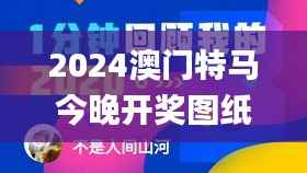 2024澳门特马今晚开奖图纸,创新方案设计_Gold8.301