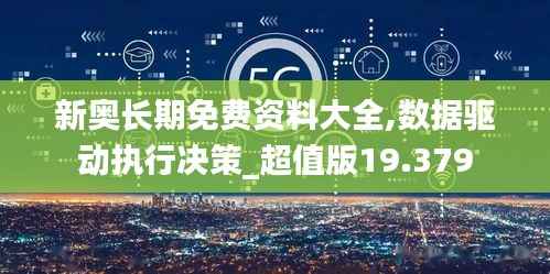 新奥长期免费资料大全,数据驱动执行决策_超值版19.379