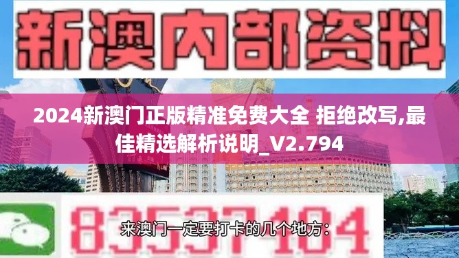 2024新澳门正版精准免费大全 拒绝改写,最佳精选解析说明_V2.794