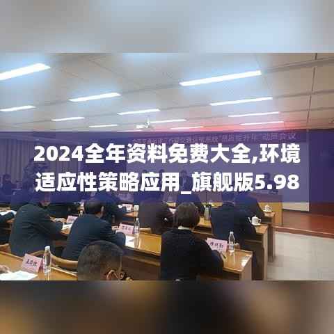 2024全年资料免费大全,环境适应性策略应用_旗舰版5.981