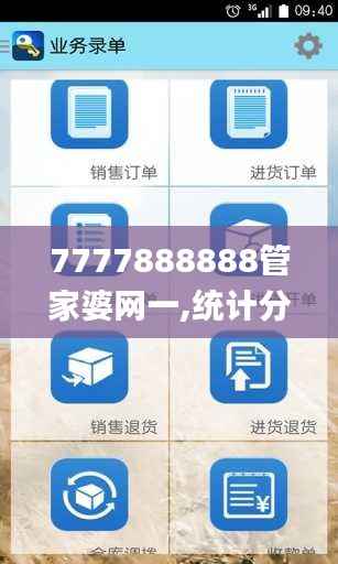 7777888888管家婆网一,统计分析解析说明_3D3.523