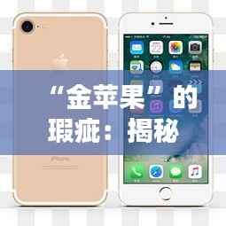 “金苹果”的瑕疵：揭秘苹果热门系统背后的隐忧