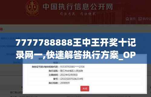 7777788888王中王开奖十记录网一,快速解答执行方案_OP9.777