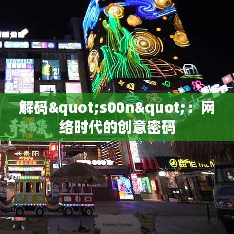 解码"s00n"：网络时代的创意密码