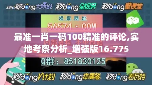 最准一肖一码100精准的评论,实地考察分析_增强版16.775