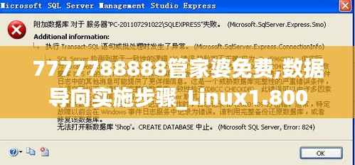 7777788888管家婆免费,数据导向实施步骤_Linux1.800