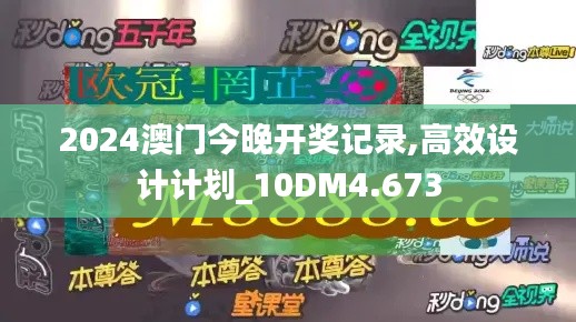 2024澳门今晚开奖记录,高效设计计划_10DM4.673