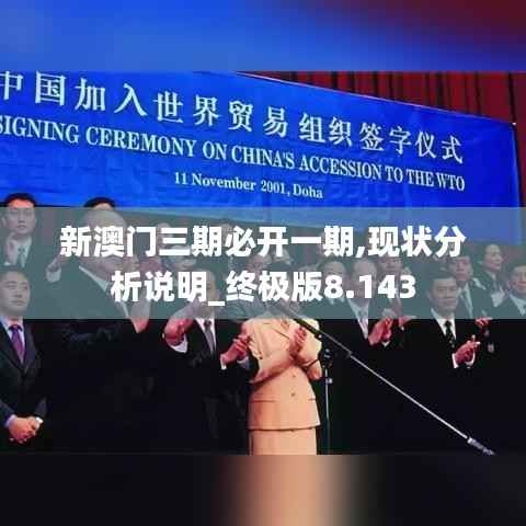 新澳门三期必开一期,现状分析说明_终极版8.143