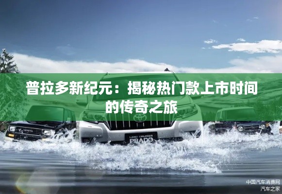 普拉多新纪元：揭秘热门款上市时间的传奇之旅