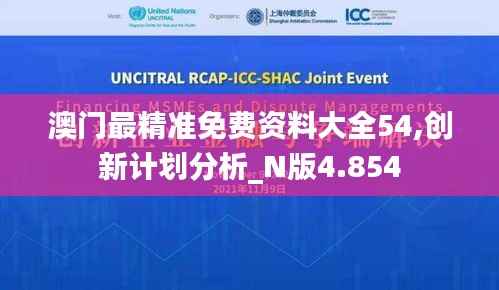 澳门最精准免费资料大全54,创新计划分析_N版4.854