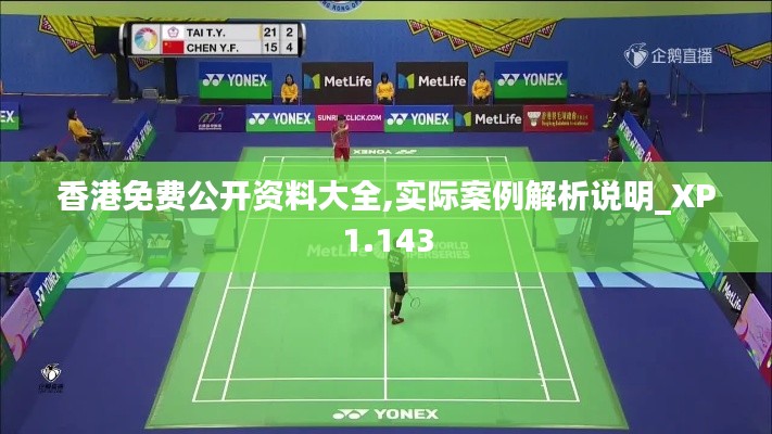 香港免费公开资料大全,实际案例解析说明_XP1.143