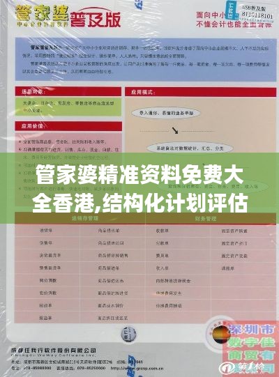 管家婆精准资料免费大全香港,结构化计划评估_超值版6.718