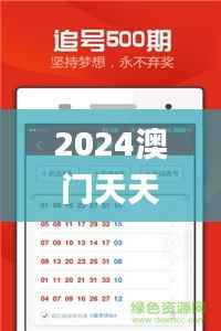 2024澳门天天开彩全年免费资料,安全性策略评估_9DM9.553