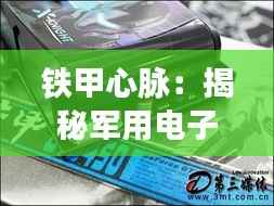 铁甲心脉：揭秘军用电子元件外壳的科技与艺术