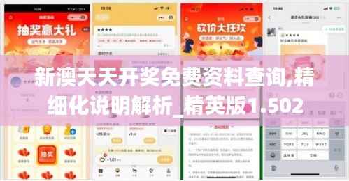 新澳天天开奖免费资料查询,精细化说明解析_精英版1.502