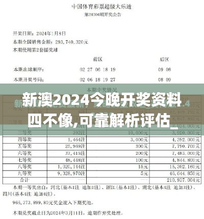 新澳2024今晚开奖资料四不像,可靠解析评估_Advance17.849