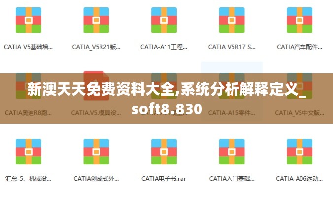 新澳天天免费资料大全,系统分析解释定义_soft8.830