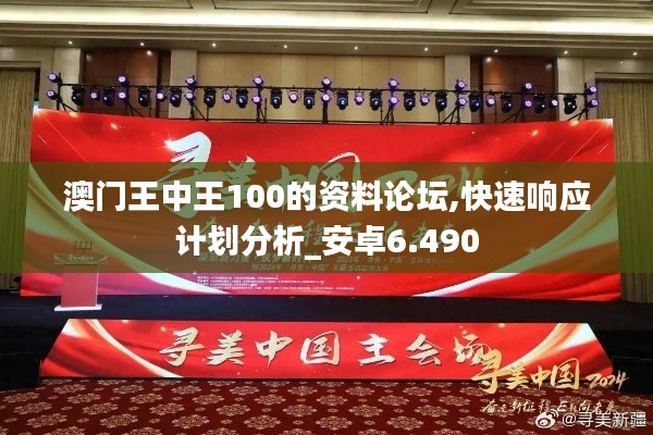 澳门王中王100的资料论坛,快速响应计划分析_安卓6.490