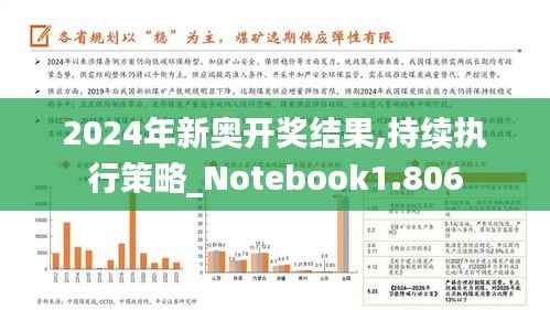 2024年新奥开奖结果,持续执行策略_Notebook1.806