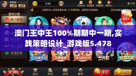 澳门王中王100%期期中一期,实践策略设计_游戏版5.478