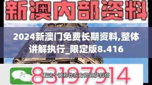 2024新澳门免费长期资料,整体讲解执行_限定版8.416