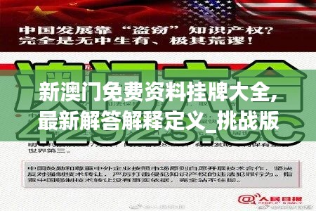 新澳门免费资料挂牌大全,最新解答解释定义_挑战版7.989
