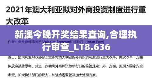 新澳今晚开奖结果查询,合理执行审查_LT8.636