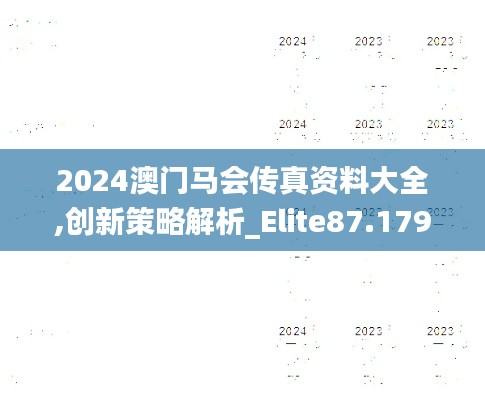 2024澳门马会传真资料大全,创新策略解析_Elite87.179-7