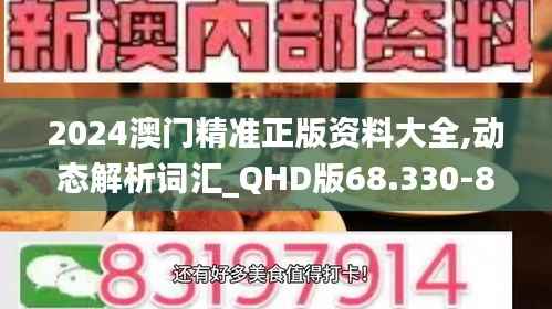 2024澳门精准正版资料大全,动态解析词汇_QHD版68.330-8