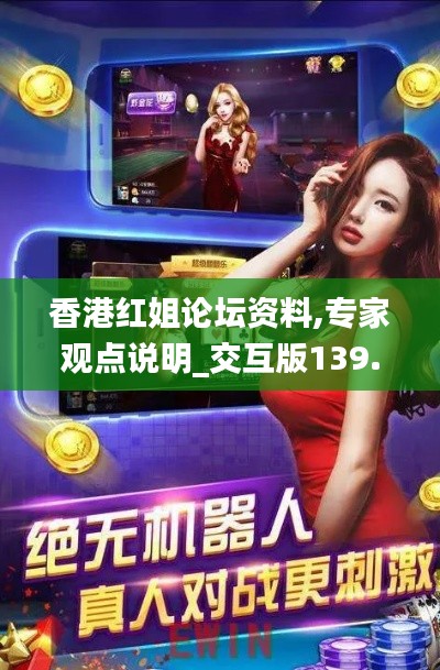 香港红姐论坛资料,专家观点说明_交互版139.537-8